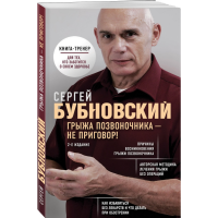 

Книга"ГРЫЖА ПОЗВОНОЧНИКА - НЕ ПРИГОВОР!"