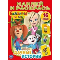 

Раскраска "НАКЛ.И РАСКР.ДАЧ.ИСТОРИИ"