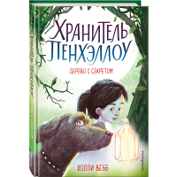 

Книга "ДЕРЕВО С СЕКРЕТОМ"