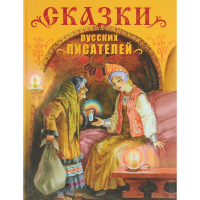 

Книга"СКАЗКИ РУССКИХ ПИСАТЕЛЕЙ."