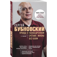 

Книга "ПРАВДА О ТАЗОБЕДРЕННОМ СУСТАВЕ:"