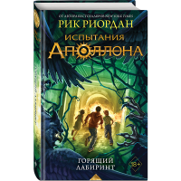 

Книга "ИСПЫТАНИЯ АПОЛЛОНА"(гор.лабиринт)