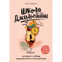 

Книга"ШКОЛА ДЖУЛЬЕТТЫ"