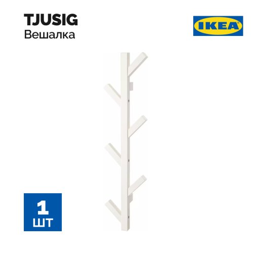 Вешалка «Ikea» Чусиг, белая, 78 см
