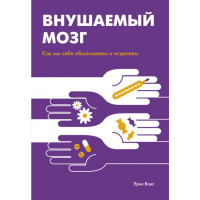 

Книга "ВНУШАЕМЫЙ МОЗГ"