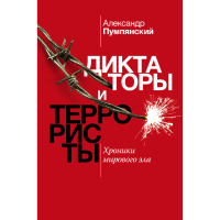 

Книга "ДИКТАТОРЫ И ТЕРРОРИСТЫ"