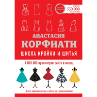 

Книга"ШКОЛА КРОЙКИ И ШИТЬЯ"(нов.изд.)