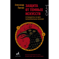 

Книга "ЗАЩИТА ОТ ТЕМНЫХ ИСКУССТВ"