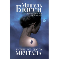 

Книга"БЮССИ.Я СЛИШКОМ ДОЛГО МЕЧТАЛА 18+"