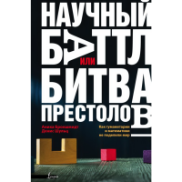 

Книга"НАУЧНЫЙ БАТТЛ,ИЛИ БИТВА ПРЕСТОЛОВ"