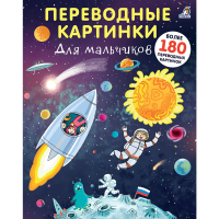 

Книга"ПЕРЕВОДНЫЕ КАРТИНКИ.ДЛЯ МАЛЬЧИКОВ"