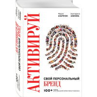 

Книга "АКТИВИРУЙ СВОЙ ПЕРСОН. БРЕНД!"