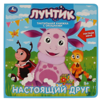 

Книга "ТАКТИЛ С ОКОШ.НАСТ.ДРУГ.ЛУНТИК"