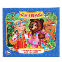 

Книга-панор. "МАША И МЕДВЕДЬ"