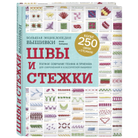 

Книга"ШВЫ И СТЕЖКИ.БОЛЬШАЯ ЭНЦИКЛОПЕДИЯ"