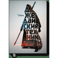 

Книга "ДЖЕДАЙСКИЕ ТЕХНИКИ"