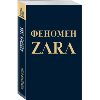 

Книга "ФЕНОМЕН ZARA"