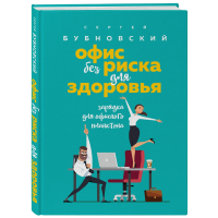 

Книга"ЗАРЯДКА ДЛЯ ОФИСНОГО ПЛАНКТОНА"