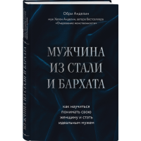 

Книга "МУЖЧИНА ИЗ СТАЛИ И БАРХАТА"