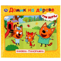 

Книга-панор. "ТРИ КОТА"