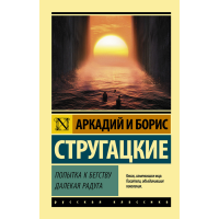 

Книга"ПОПЫТКА К БЕГСТВУ.ДАЛЕКАЯ РАДУГА"