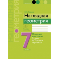 

Книга"ГЕОМЕТРИЯ. 7КЛ. ОПОРНЫЕ КОНСПЕКТЫ"