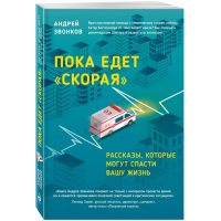 

Книга"ПОКА ЕДЕТ СКОРАЯ"