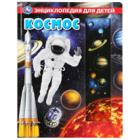 

Книга "ЭНЦИКЛОПЕДИЯ.КОСМОС"
