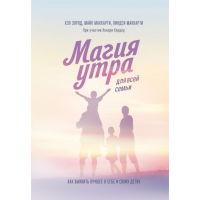 

Книга "МАГИЯ УТРА ДЛЯ ВСЕЙ СЕМЬИ"