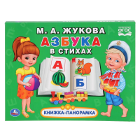 

Книга-панор. "АЗБУКА В СТИХАХ"