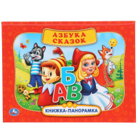 

Книга-панор. "АЗБУКА СКАЗОК"