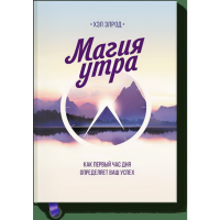 

Книга "МАГИЯ УТРА"