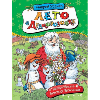 

Книга "ЛЕТО В ДЕДМОРОЗОВКЕ"