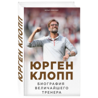 

Книга"БИОГРАФИЯ ВЕЛИЧАЙШЕГО ТРЕНЕРА"