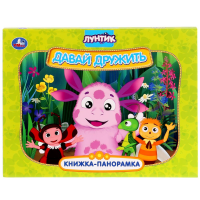 

Книга-панор. "ДАВАЙ ДРУЖИТЬ.ЛУНТИК"