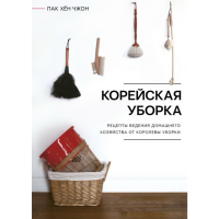 

Книга "КОРЕЙСКАЯ УБОРКА"