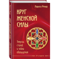 

Книга "КРУГ ЖЕНСКОЙ СИЛЫ"