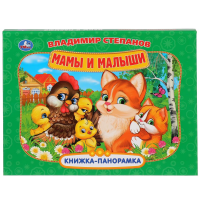 

Книга-панор. "МАМЫ И МАЛЫШИ"