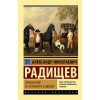 

Книга"ПУТЕШЕСТВИЕ ИЗ ПЕТЕРА В МОСКВУ"