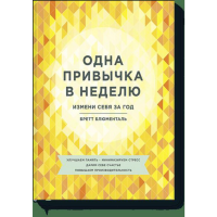 

Книга "ОДНА ПРИВЫЧКА В НЕДЕЛЮ"