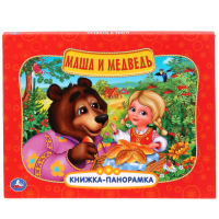 

Книга-панор."МАША И МЕДВЕДЬ"