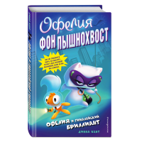 

Книга"ОФЕЛИЯ И ГИМАЛАЙСКИЙ БРИЛЛИАНТ(№1)