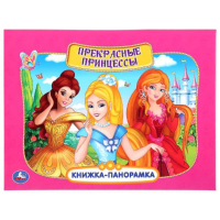 

Книга-панор. "ПРЕКР. ПРИНЦЕССЫ"