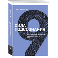 

Книга"СИЛА ПОДСОЗНАНИЯ"(перес.свои мысл)