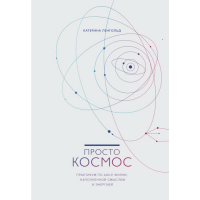 

Книга"ПРОСТО КОСМОС"(прак.по agile-жиз.)