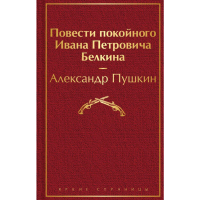 

Книга"ПОВЕСТИ ПОКОЙНОГО ИВАНА БЕЛКИНА"