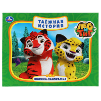 

Книга-панор. "ТАЕЖ.ИСТОРИЯ.ЛЕО И ТИГ"