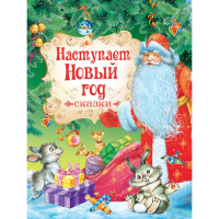 

Книга "НАСТУПАЕТ НОВЫЙ ГОД. СКАЗКИ"