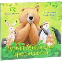 

Книга"КОГДА МЕДВЕДИК ПРОСЫПАЕТСЯ (0+)"