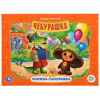 

Книга-панор. "ЧЕБУРАШКА"
